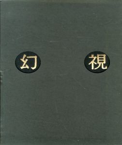 幻視のサムネール