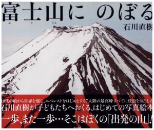 富士山にのぼる／石川直樹／(Fujisan-ni-Noboru / Naoki Ishikawa)のサムネール
