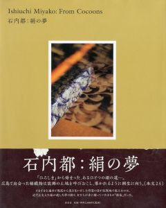 石内都：絹の夢／石内都／(Miyako Ishiuchi：From Ccoons / Miyako Ishiuchi)のサムネール