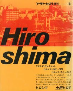 アサヒカメラ増刊：⑨ Hiroshima ヒロシマ　土田ヒロミ／編：谷博　写真：土田ヒロミ／(Asahi camera：Special edition.⑨ HIROSHIMA by Hiromi Tsuchida / Edit: Hiroshi Tani Photo: Hiromi Tsuchida)のサムネール