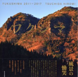 フクシマ 2011-2017／土田ヒロミ／(FUKUSHIMA  2011-2017 / Hiromi Tsuchida)のサムネール