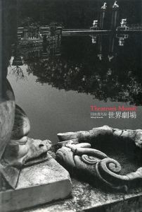 川田喜久治　世界劇場／企画・編集：東京都写真美術館、神保京子、金子隆一／(KIKUJI KAWADA Theatrum Mundi / Edit, Planning: Tokyo Metropolitan Museum of Photography, Kyoko Jimbo, Ryuichi Kaneko)のサムネール