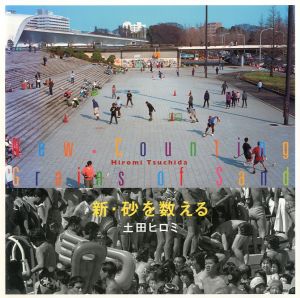 新・砂を数える／土田ヒロミ／(New Counting Grains of Sand / Hiromi Tsuchida)のサムネール