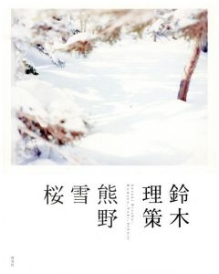 鈴木理策　熊野、雪、桜／写真：鈴木理策　文：鷲田清一、丹羽晴美　デザイン：秋山伸、松井健太郎／(Suzuki Risaku, Kumano, Yuki, Sakura / Photo: Risaku Suzuki Text: Kiyokazu Washida, Harumi Niwa Design: Shin Akiyama, Kentaro Matsui)のサムネール