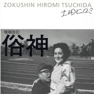 増補改訂　俗神／土田ヒロミ／(ZOKUSHIN HIROMI TSUCHIDA / Hiromi Tsuchida)のサムネール