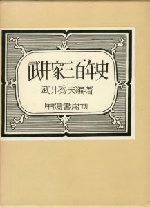 武井家三百年史／著：武井秀夫　装丁：武井武雄／(Takei family 300 years history / Author: Hideo Takei  Design: Takeo Takei)のサムネール