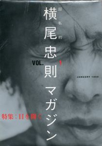 超私的 横尾忠則マガジン 全６冊揃／横尾忠則／(YOKOO TADANORI MAGAZINE Sets of six books / Tadanori Yokoo)のサムネール