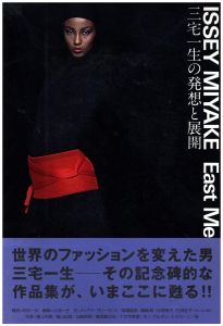 三宅一生の発想と展開／三宅一生／(ISSEY MIYAKE East Meets West / ISEEY MIYAKE)のサムネール
