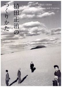 植田正治のつくりかた／著：植田正治　監修・文：金子隆一／(SHOJI UEDA Process and Creation / Author: Shoji Ueda Supervision, Text: Ryuichi Kaneko)のサムネール