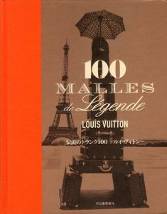 「伝説のトランク 100 ルイ・ヴィトン / 序文：パトリック-ルイ・ヴィトン 著：ピエール・レオンフォルト」画像1