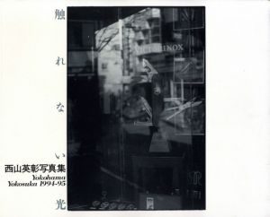 触れない光：Yokohama Yokosuka 1994-95／著：西山英彰　装丁：鈴木清／(Furenai-Hikari: Yokohama Yokosuka 1994-95 / Author: Hideaki Nishiyama　Design: Kiyoshi Suzuki)のサムネール