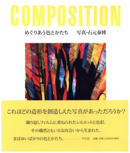 めぐりあう色とかたち／著：石元泰博　構成・デザイン：太田徹也／(COMPOSITION / Author: Yasuhiro Ishimoto Design: Tetsuya Ohta)のサムネール