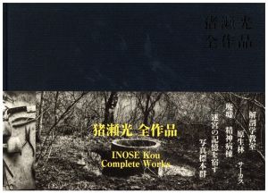 猪瀬光　全作品／猪瀬光／(INOSE Kou Complete Works / Kou Inose)のサムネール