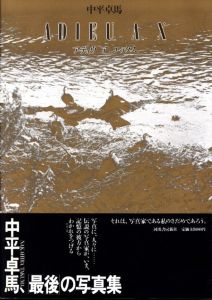 「アデュウ ア エックス【献呈サイン入】 / 中平卓馬」画像1