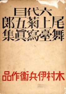 六代目尾上菊五郎舞台写真集／木村伊兵衛／(Six generation Kikugoro Onoe Stage photo book / Ihei Kimura)のサムネール