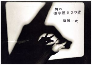 角の煙草屋までの旅／須田一政／(Journey to the Tabacco Shop on the Corner / Issei Suda)のサムネール