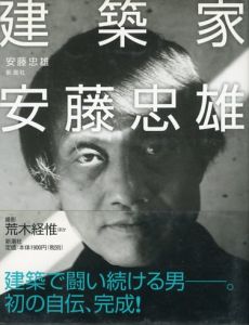 建築家 安藤忠雄／著：安藤忠雄　写真：荒木経惟／(Architect Tadao Ando / Author: Tadao Ando Photo: Nobuyoshi Araki)のサムネール