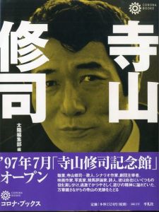 寺山修司／編：太陽編集部／(Shuji Terayama / Edit: Sun editorial department)のサムネール