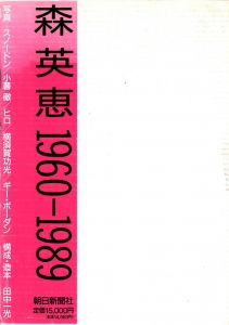Hanae Mori 1960-1989 写真：スノードン、横須賀功光、ギー・ボーダン 他／装丁：田中一光　写真：横須賀功光, ギイ・ブルダン　他／(Hanae Mori 1960-1989 / Design: Ikko Tanaka Photo: Noriaki Yokosuka, Guy Bourdin)のサムネール