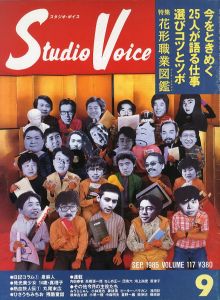 スタジオ・ボイス Vol.117 9月号／特集：花形職業図鑑（みうらじゅん、南伸坊、ピーターバラカン他）、丸尾末広（熱血怪人伝）、団鬼六ほか／(STUDIO VOICE Vol.117 Sep / Contents; Data Catalogue of Jun Miura, Shinbo Minami, Peter Barakan, Suehiro Maruo, Oniroku Dan and more.)のサムネール