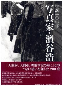 写真家　濱谷浩／濱谷浩／(Hiroshi Hamaya Photographs / Hiroshi Hamaya)のサムネール