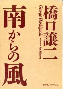 南からの風／著：橋口譲二／(Southery / Author: George Hashiguchi)のサムネール