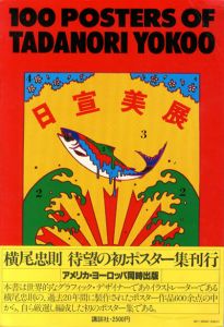横尾忠則ポスター集／横尾忠則／(100POSTERS OF TADANORI YOKOO / Tadanori Yokoo)のサムネール