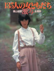 135人の女ともだち　篠山紀信激写全撮影／篠山紀信／(135 female friends Kishin Shinoyama Gekisha full shooting / Kishin Shinoyama)のサムネール
