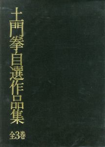 土門拳 自選作品集／土門拳／(Ken Domon's Selection Works / Ken Domon)のサムネール