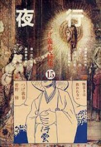 夜行15 つげ義春特集／つげ義春 ほか／(YAGYOH 15 Special Feature: Yoshiharu Tsuge / Yoshiharu Tsuge, and more)のサムネール
