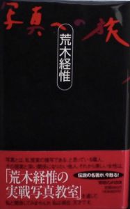 写真への旅／荒木経惟／(Journey to photography (new edition) / Nobuyoshi Araki)のサムネール