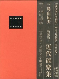近代能楽集のサムネール