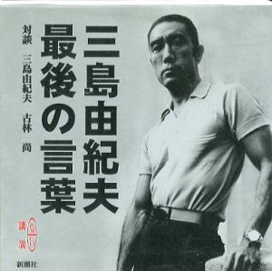 三島由紀夫 最後の言葉／対談者：三島由紀夫 古林尚／(Yukio Mishima The last word / Interlocutor：Yukio Mishima Takashi Furubayashi)のサムネール