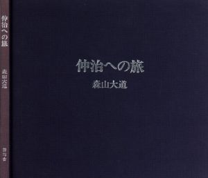 仲治への旅／著：森山大道　装丁：長谷川明／(Journey to Nakaji / Author: Daido Moriyama Design: Akira Hasegawa)のサムネール