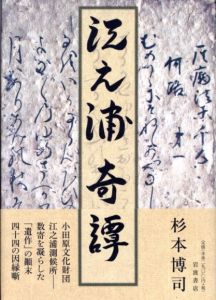 江之浦奇譚／杉本博司／(Enoura Kitan / Hiroshi Sugimoto)のサムネール