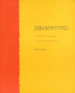 日本のピクトリアリズム　風景へのまなざし／編：東京都写真美術館　文：金子隆一／(The Pictorial Landscape in Japanese Photography / Edit: Tokyo Metropolitan Museum of Photography　Text: Ryuichi Kaneko)のサムネール