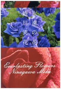 永遠の花／蜷川実花／(Everlasting Flowers / Mika Ninagawa)のサムネール