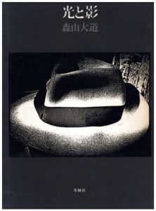 光と影／森山大道／(Hikari to Kage - Light and Shadow / Daido Moriyama)のサムネール