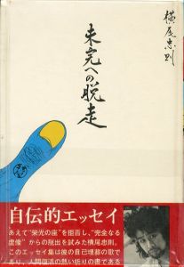 未完への脱走／横尾忠則／(Escape to incomplete / Tadanori Yokoo)のサムネール