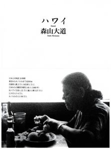ハワイ／森山大道／(Hawaii / Daido Moriyama)のサムネール