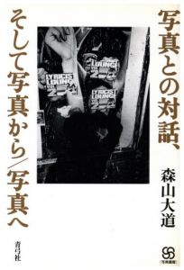 写真との対話、そして写真から / 写真へ／森山大道／(Dialogue with Photos, and from Photos / to Photos / Daido Moriyama)のサムネール