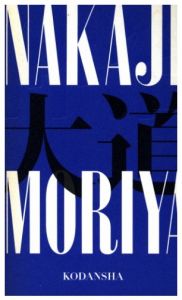 NAKAJI／森山大道／(NAKAJI / Daido Moriyama)のサムネール