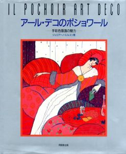 アール・デコのポショワールのサムネール