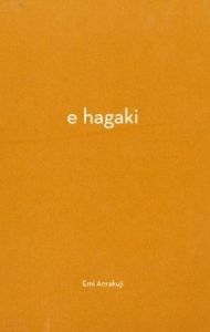 e hagaki／著：安楽寺えみ／(e hagaki / Author: Emi Anrakuji)のサムネール
