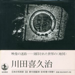 日本の写真家33　川田喜久治／写真：川田喜久治　序文：飯沢耕太郎／(Kikuji Kawada / Photo: Kikuji Kawada Foreword: Kotaro Iizawa)のサムネール