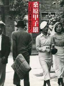 桑原甲子雄写真展　東京・昭和モダン／写真：桑原甲子雄　監修：荒木経惟／(The Photo Exibition of Kineo Kuwabara: TOKYO / Photo: Kineo Kuwabara　Supervision: Nobuyoshi Araki)のサムネール