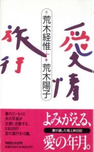 愛情旅行／荒木経惟　荒木陽子／(Love travel / Nobuyoshi Araki, Yoko Araki)のサムネール