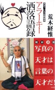 アラーキー洒落語録／荒木経惟／(Araki Fashionable vocabulary / Nobuyoshi Araki)のサムネール
