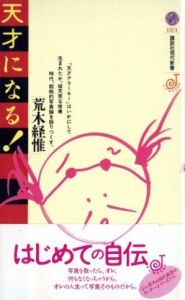 天才になる！／荒木経惟／(Become a genius ! / Nobuyoshi Araki)のサムネール