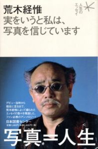 実をいうと私は、写真を信じています／荒木経惟／(To tell the truth, I believe in photography / Nobuyoshi Araki)のサムネール